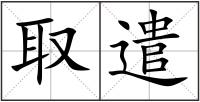取遣