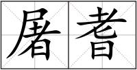 屠耆