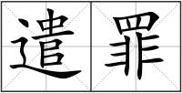 遣罪
