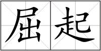 屈起