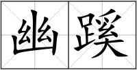 幽蹊