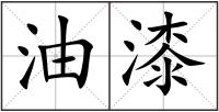 油漆