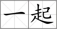一起