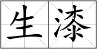 生漆