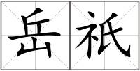 岳祇