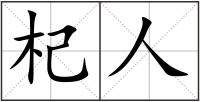 杞人