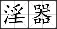 淫器