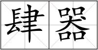 肆器