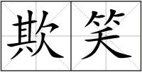 欺笑