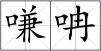嗛呥