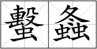 蟿螽