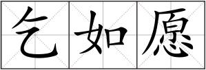 乞如愿