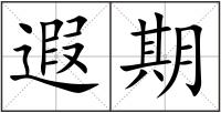 遐期