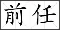 前任