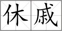 休戚