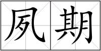 夙期