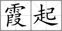 霞起
