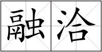 融洽