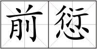 前愆