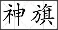 神旗