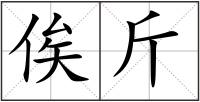 俟斤