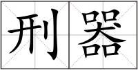 刑器