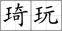 琦玩