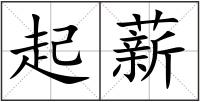 起薪