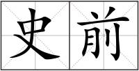 史前