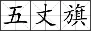 五丈旗