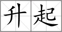 升起
