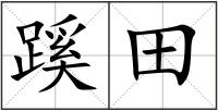 蹊田