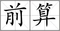 前算
