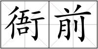 衙前
