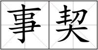 事契
