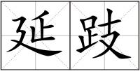 延跂