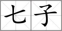 七子