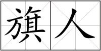 旗人