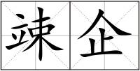 竦企