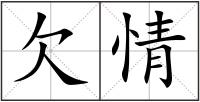 欠情