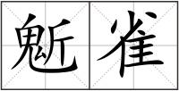 鬿雀
