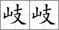 岐岐