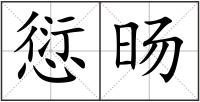 愆旸