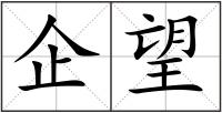 企望