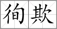 徇欺