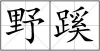 野蹊