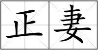 正妻