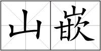 山嵌