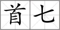 首七