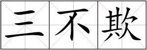 三不欺